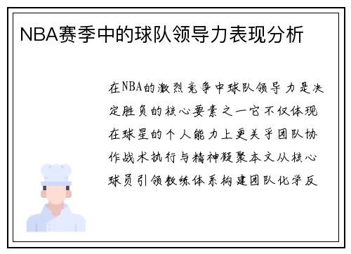 NBA赛季中的球队领导力表现分析
