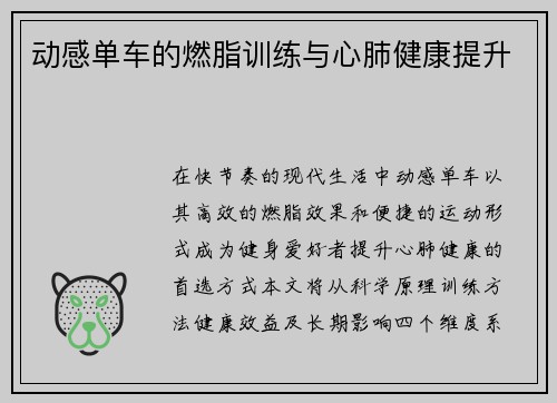 动感单车的燃脂训练与心肺健康提升