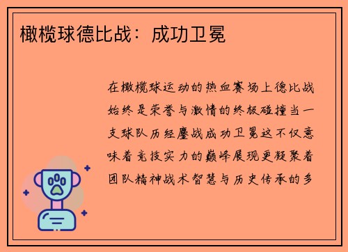 橄榄球德比战：成功卫冕
