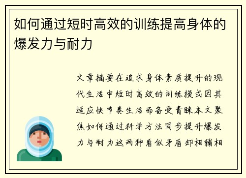如何通过短时高效的训练提高身体的爆发力与耐力