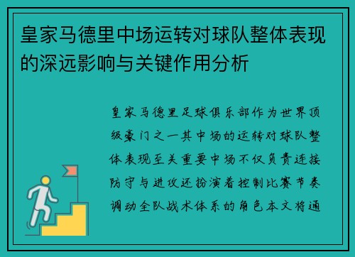 皇家马德里中场运转对球队整体表现的深远影响与关键作用分析