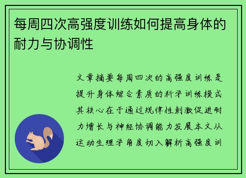 每周四次高强度训练如何提高身体的耐力与协调性