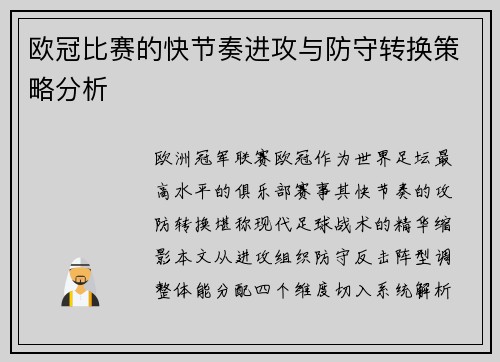 欧冠比赛的快节奏进攻与防守转换策略分析