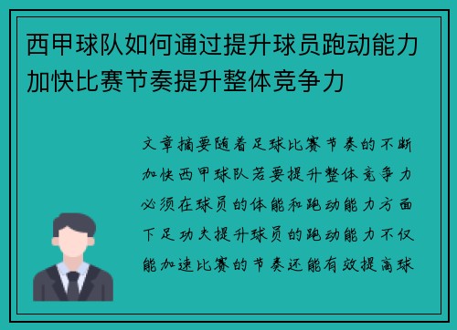 西甲球队如何通过提升球员跑动能力加快比赛节奏提升整体竞争力