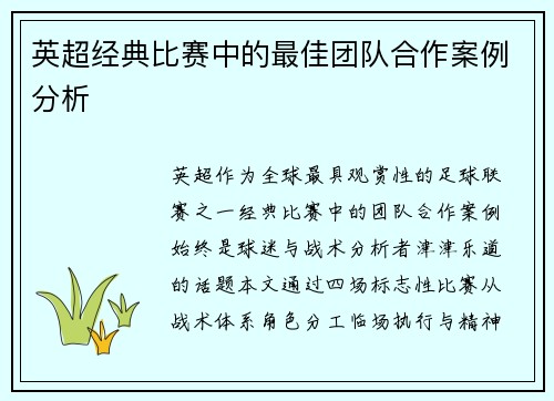 英超经典比赛中的最佳团队合作案例分析