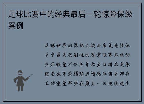 足球比赛中的经典最后一轮惊险保级案例