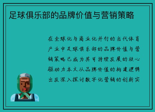 足球俱乐部的品牌价值与营销策略