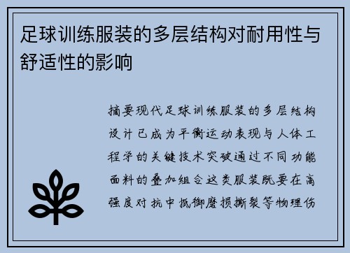 足球训练服装的多层结构对耐用性与舒适性的影响