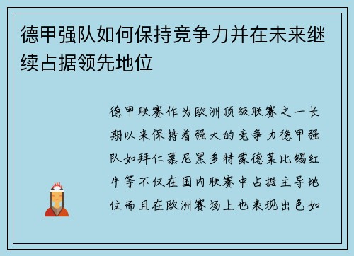 德甲强队如何保持竞争力并在未来继续占据领先地位