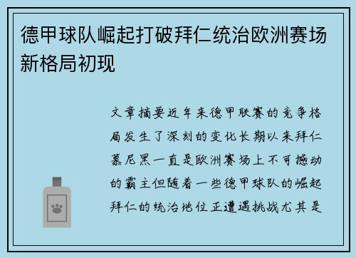 德甲球队崛起打破拜仁统治欧洲赛场新格局初现