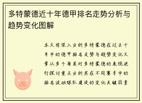 多特蒙德近十年德甲排名走势分析与趋势变化图解