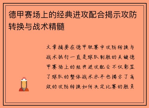 德甲赛场上的经典进攻配合揭示攻防转换与战术精髓
