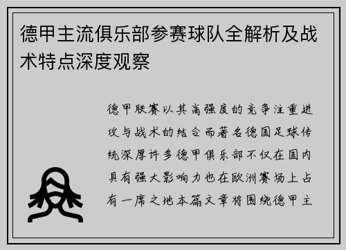 德甲主流俱乐部参赛球队全解析及战术特点深度观察