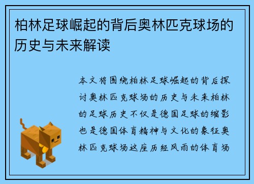 柏林足球崛起的背后奥林匹克球场的历史与未来解读