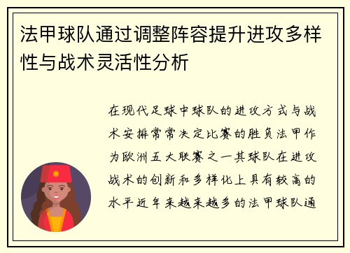 法甲球队通过调整阵容提升进攻多样性与战术灵活性分析