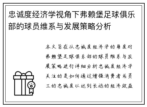 忠诚度经济学视角下弗赖堡足球俱乐部的球员维系与发展策略分析