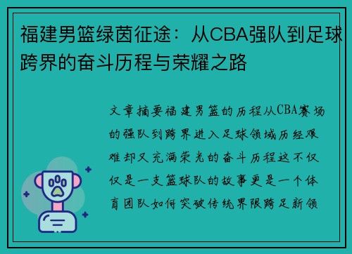 福建男篮绿茵征途：从CBA强队到足球跨界的奋斗历程与荣耀之路