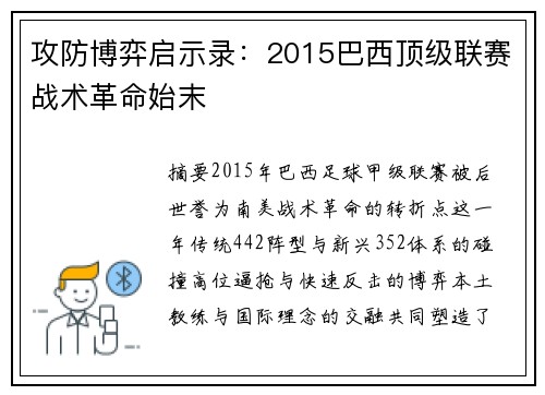 攻防博弈启示录：2015巴西顶级联赛战术革命始末
