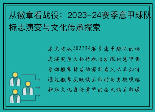 从徽章看战役：2023-24赛季意甲球队标志演变与文化传承探索