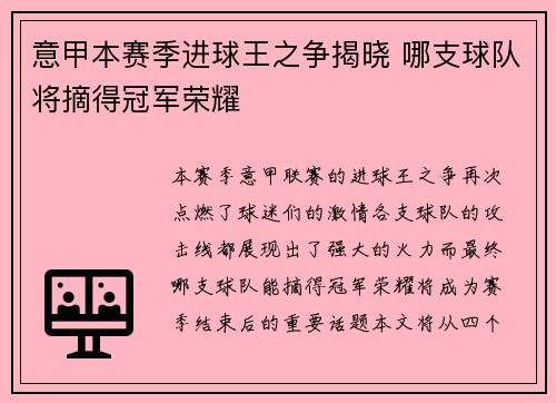 意甲本赛季进球王之争揭晓 哪支球队将摘得冠军荣耀