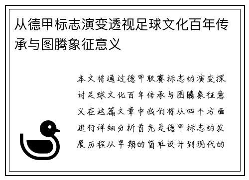 从德甲标志演变透视足球文化百年传承与图腾象征意义