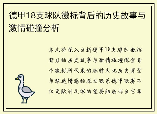 德甲18支球队徽标背后的历史故事与激情碰撞分析