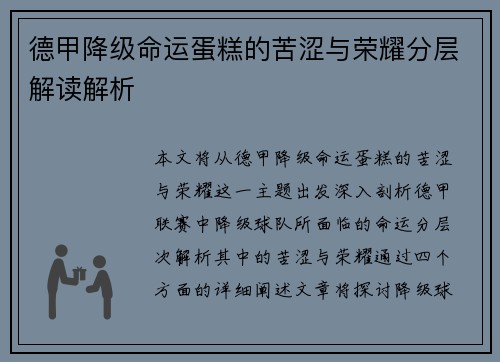 德甲降级命运蛋糕的苦涩与荣耀分层解读解析