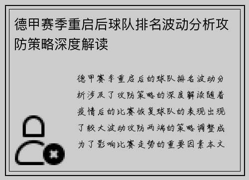德甲赛季重启后球队排名波动分析攻防策略深度解读