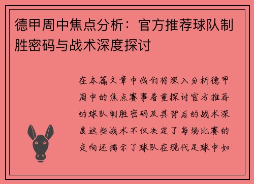 德甲周中焦点分析：官方推荐球队制胜密码与战术深度探讨