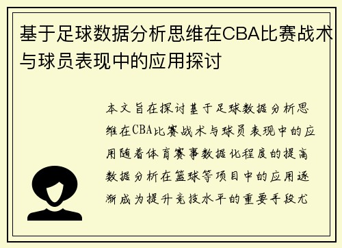基于足球数据分析思维在CBA比赛战术与球员表现中的应用探讨
