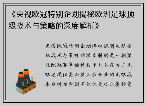 《央视欧冠特别企划揭秘欧洲足球顶级战术与策略的深度解析》