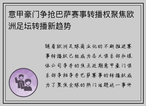意甲豪门争抢巴萨赛事转播权聚焦欧洲足坛转播新趋势