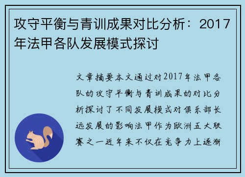 攻守平衡与青训成果对比分析：2017年法甲各队发展模式探讨