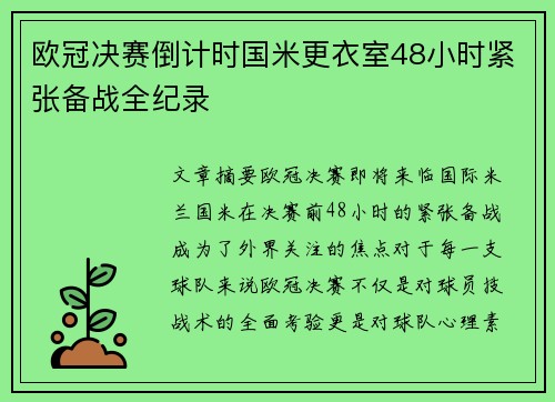 欧冠决赛倒计时国米更衣室48小时紧张备战全纪录