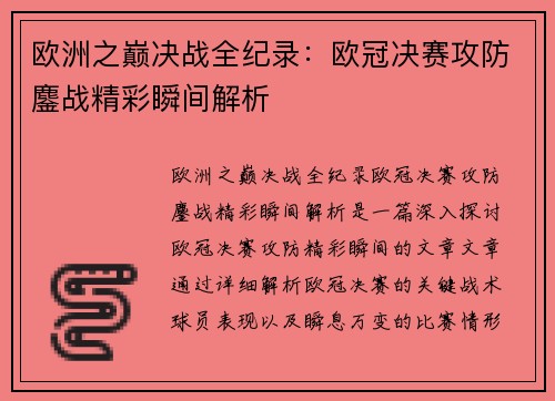 欧洲之巅决战全纪录：欧冠决赛攻防鏖战精彩瞬间解析
