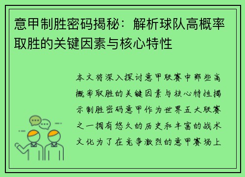 意甲制胜密码揭秘：解析球队高概率取胜的关键因素与核心特性