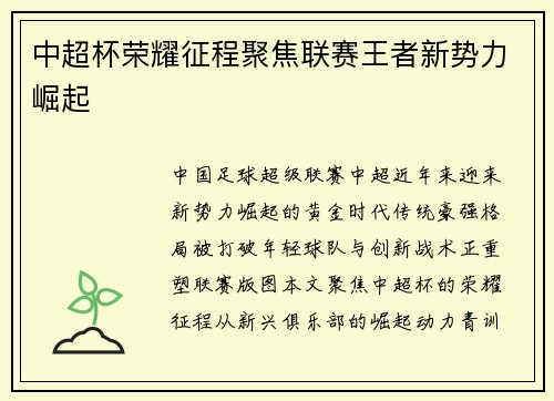 中超杯荣耀征程聚焦联赛王者新势力崛起