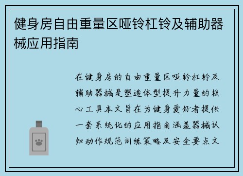 健身房自由重量区哑铃杠铃及辅助器械应用指南