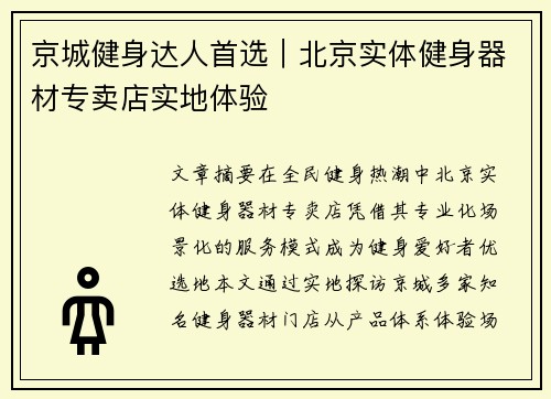 京城健身达人首选｜北京实体健身器材专卖店实地体验