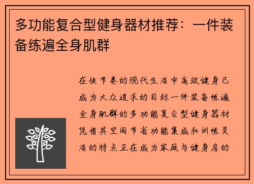多功能复合型健身器材推荐：一件装备练遍全身肌群