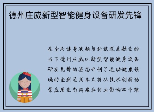 德州庄威新型智能健身设备研发先锋