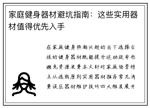 家庭健身器材避坑指南：这些实用器材值得优先入手