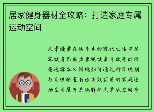 居家健身器材全攻略：打造家庭专属运动空间