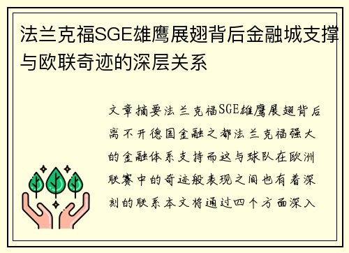 法兰克福SGE雄鹰展翅背后金融城支撑与欧联奇迹的深层关系