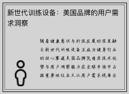 新世代训练设备：美国品牌的用户需求洞察
