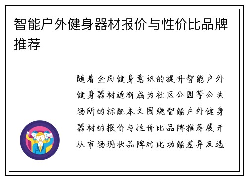 智能户外健身器材报价与性价比品牌推荐