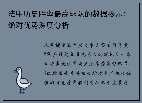 法甲历史胜率最高球队的数据揭示：绝对优势深度分析