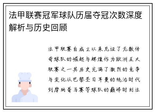 法甲联赛冠军球队历届夺冠次数深度解析与历史回顾