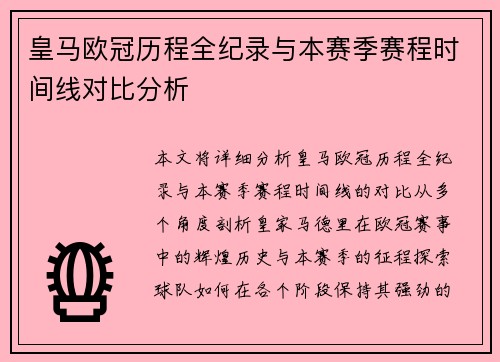 皇马欧冠历程全纪录与本赛季赛程时间线对比分析