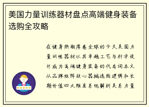 美国力量训练器材盘点高端健身装备选购全攻略